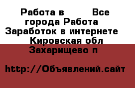 Работа в Avon - Все города Работа » Заработок в интернете   . Кировская обл.,Захарищево п.